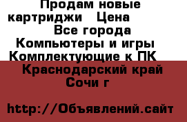 Продам новые картриджи › Цена ­ 2 300 - Все города Компьютеры и игры » Комплектующие к ПК   . Краснодарский край,Сочи г.